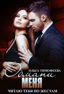 Обложка Обмани меня