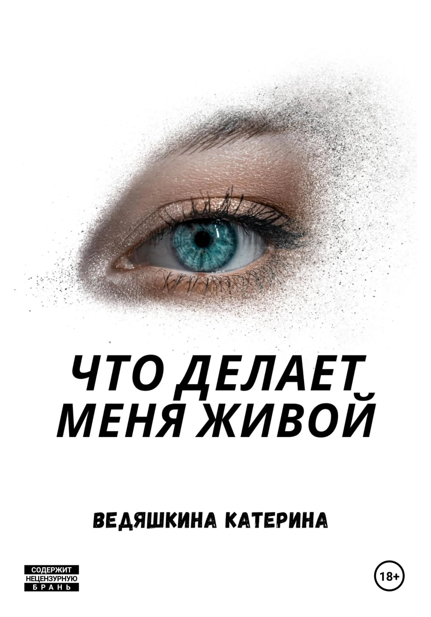 Обложка Что делает меня живой