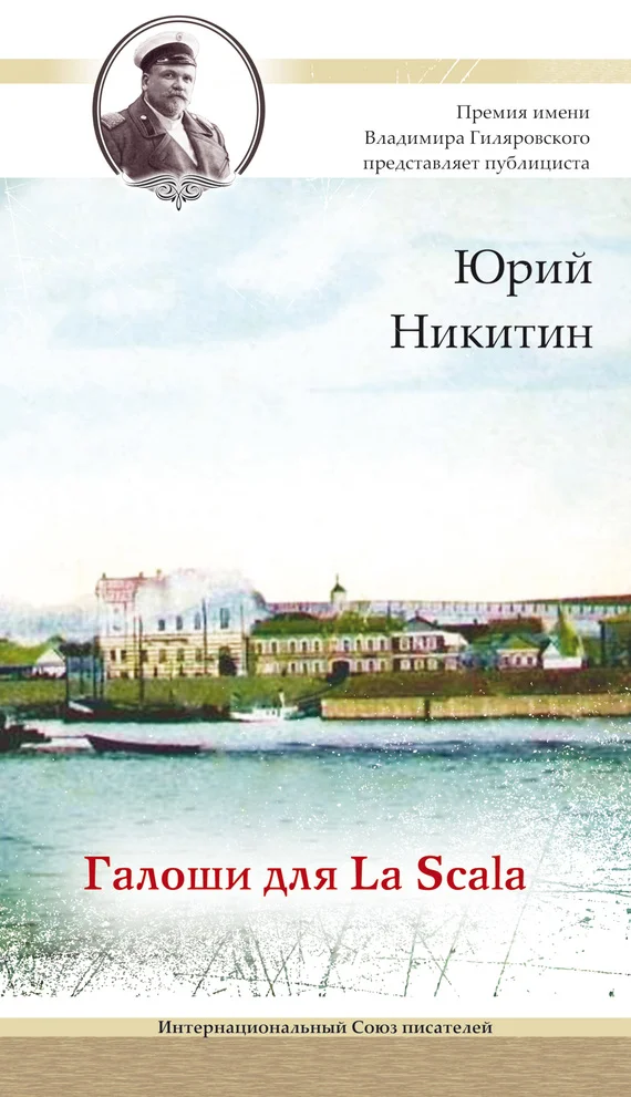 Обложка Галоши для La Scala