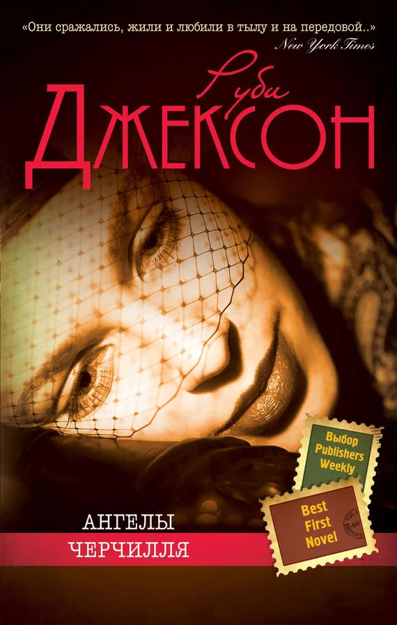 Обложка Ангелы Черчилля