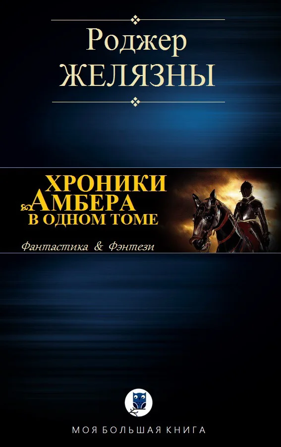 Обложка Хроники Амбера