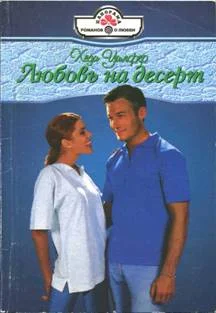 Обложка Любовь на десерт