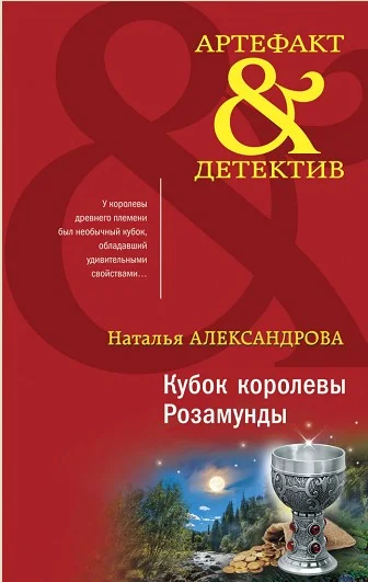Обложка Кубок королевы Розамунды
