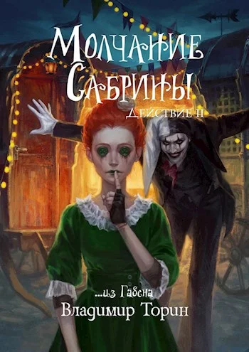 Обложка Молчание Сабрины. Действие 2