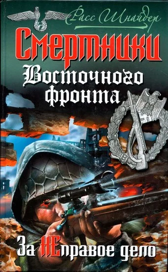 Обложка Смертники Восточного фронта. За неправое дело