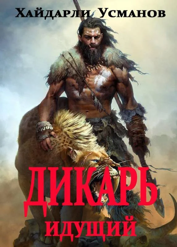 Обложка Идущий