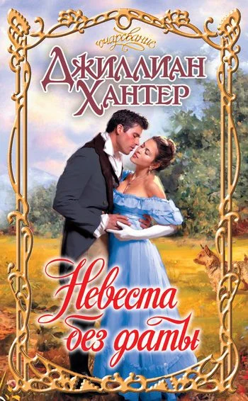 Обложка Невеста без фаты