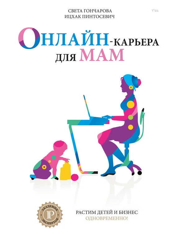 Обложка Онлайн-карьера для мам