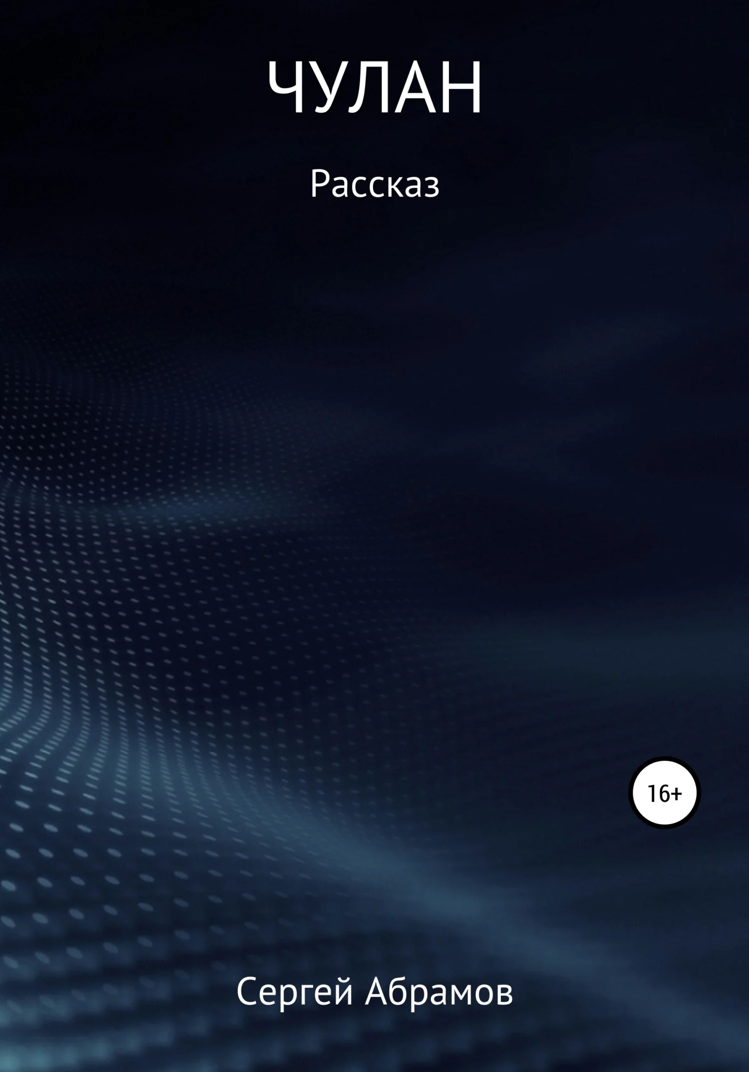 Обложка Чулан