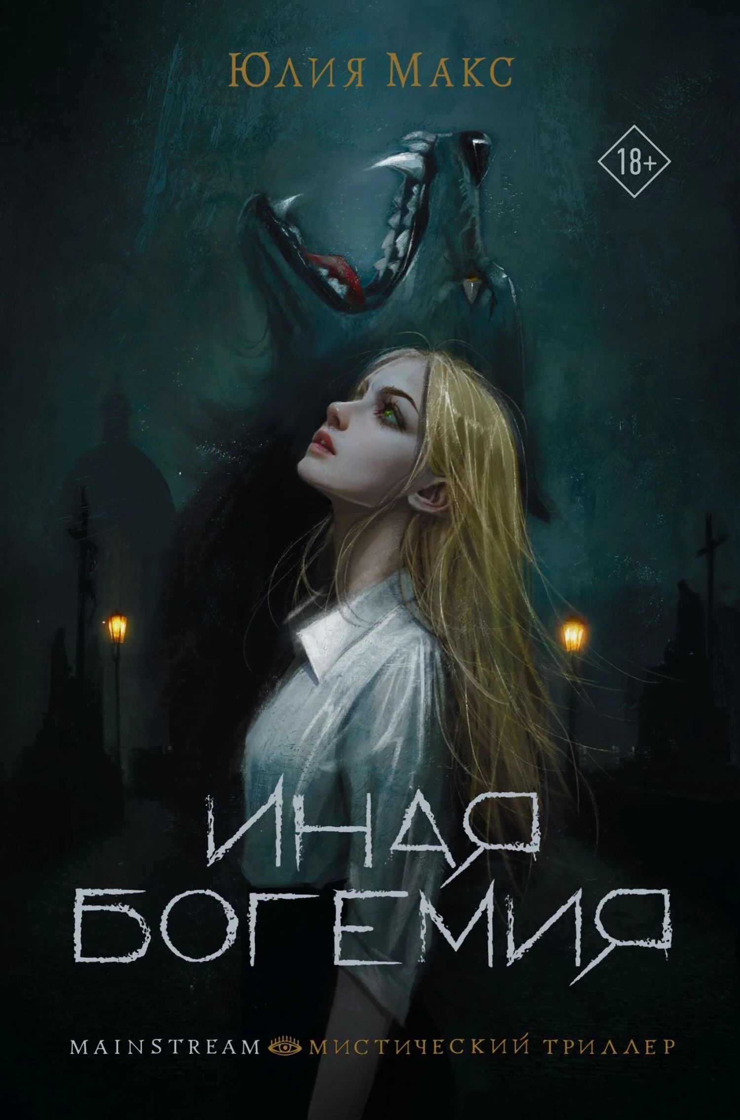 Обложка Иная Богемия