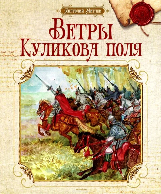 Обложка Ветры Куликова поля