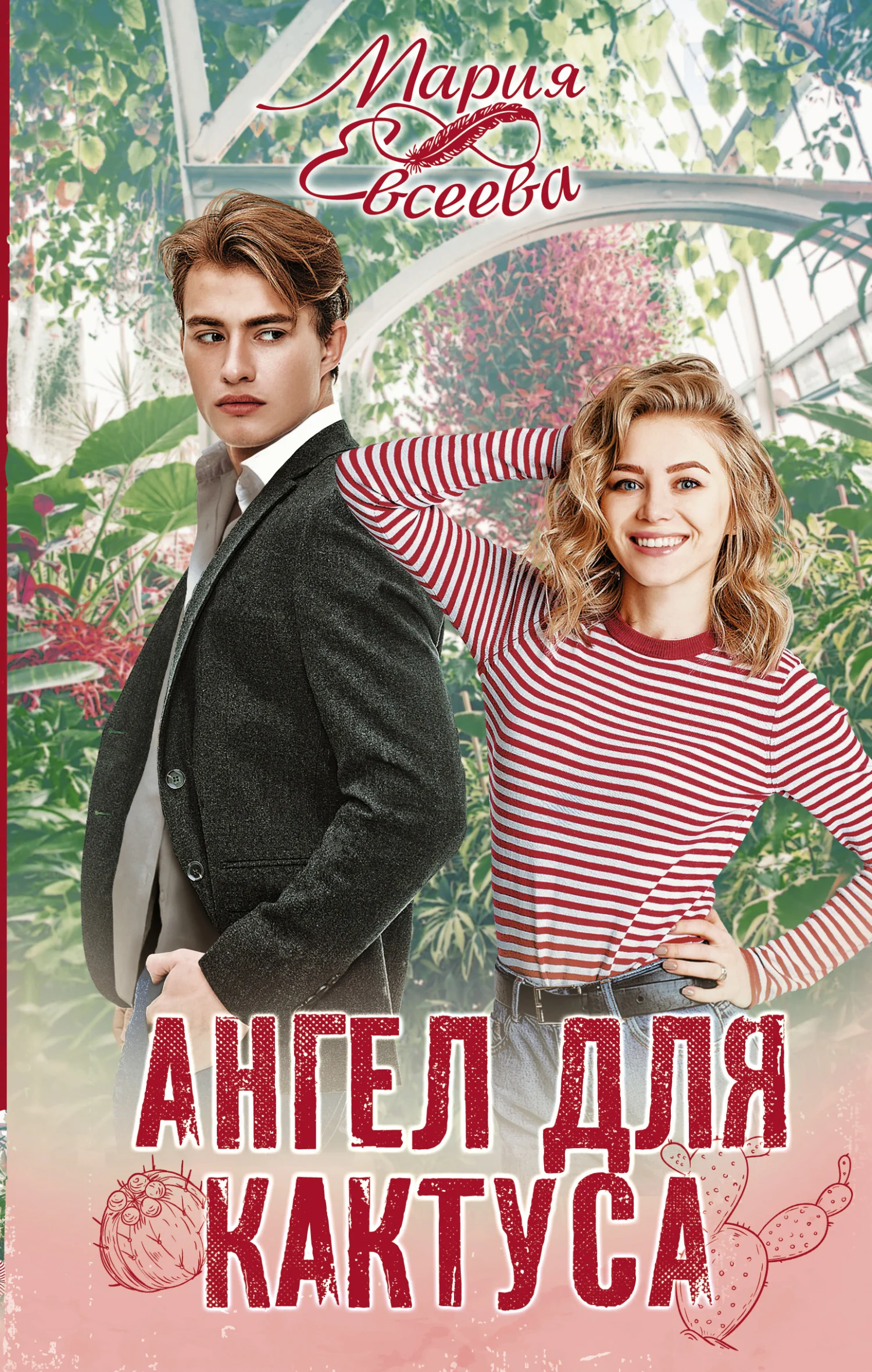 Обложка Ангел для кактуса