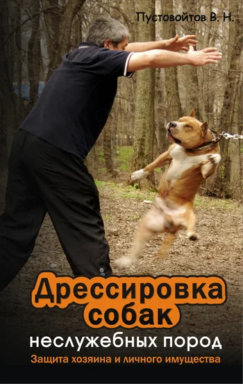 Обложка Дрессировка собак неслужебных пород. Защита хозяина и личного имущества