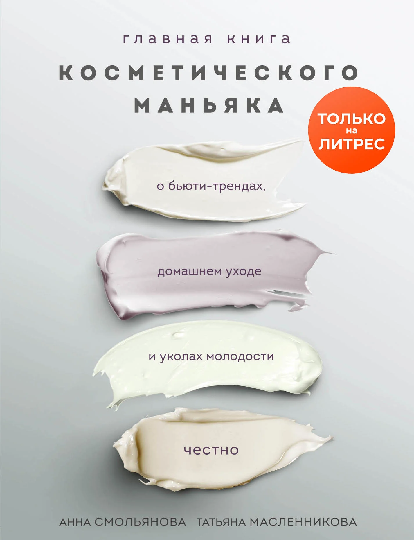 Обложка Главная книга косметического маньяка. О бьюти-трендах, домашнем уходе и уколах молодости честно
