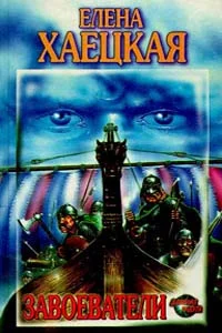 Обложка Завоеватели