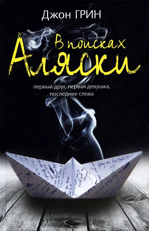Обложка В поисках Аляски