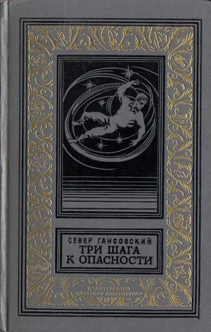 Обложка Три шага к опасности
