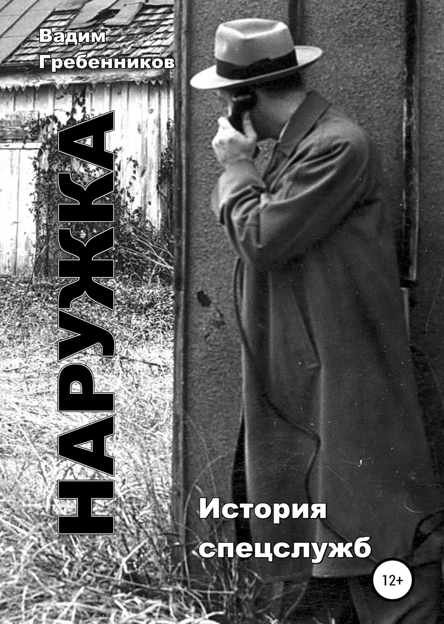 Обложка Наружка. История спецслужб