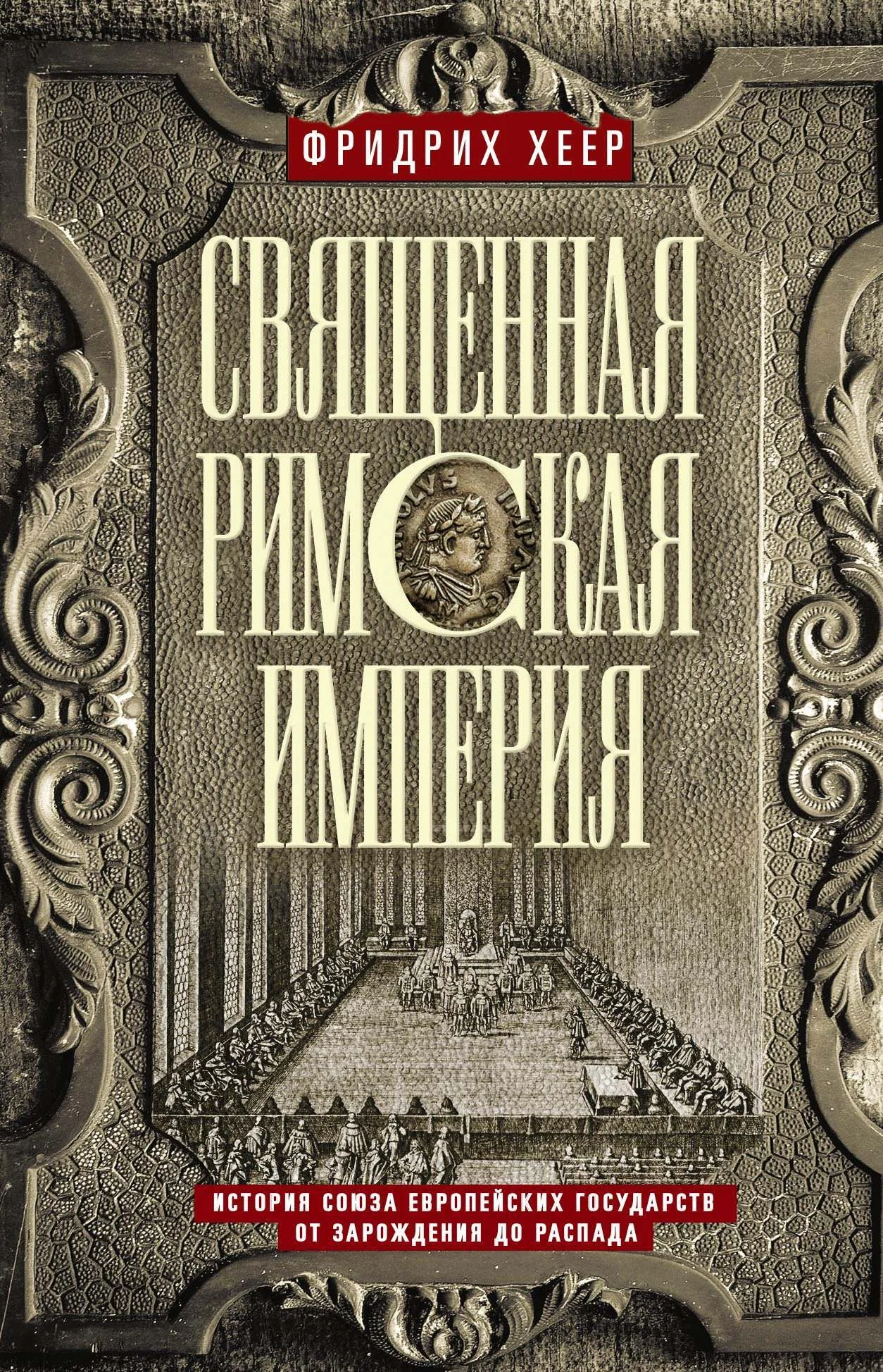 Обложка Священная Римская империя. История союза европейских государств от зарождения до распада