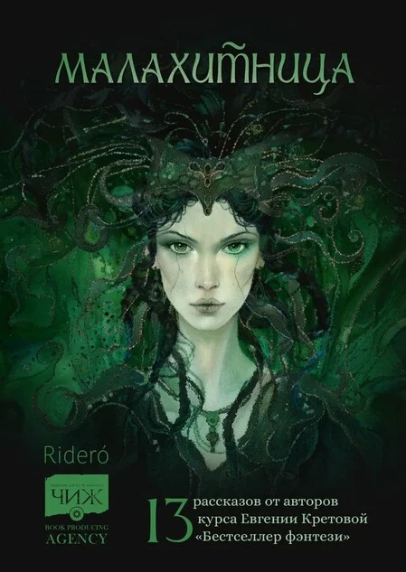 Обложка Малахитница