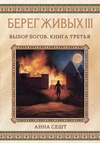 Обложка Берег Живых. Выбор богов. Книга третья