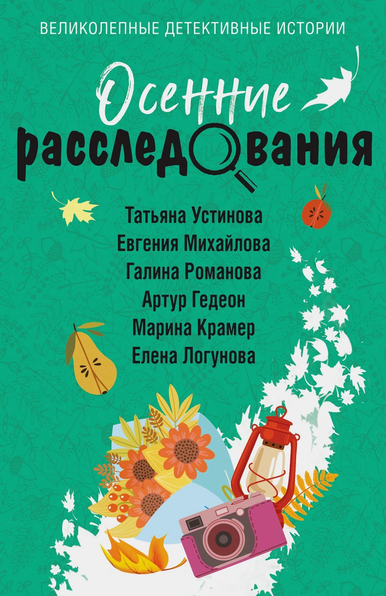 Обложка Осенние расследования