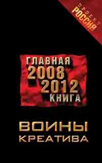 Обложка Воины креатива. Главная книга 2008-2012
