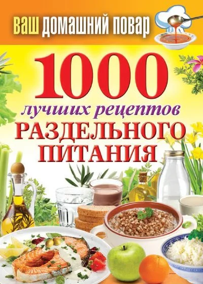 Обложка 1000 лучших рецептов раздельного питания