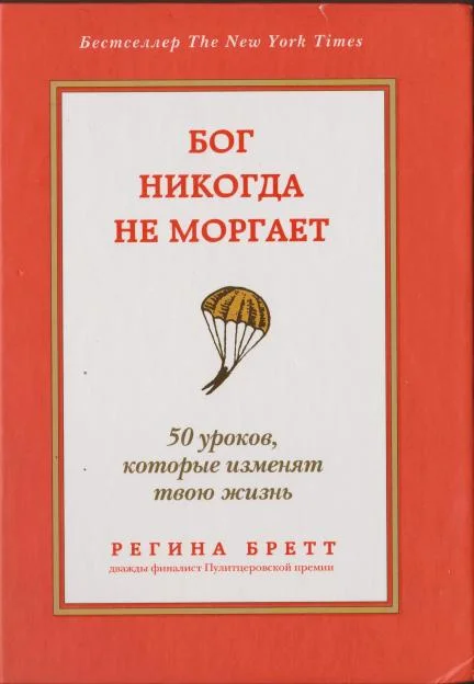 Обложка Бог никогда не моргает