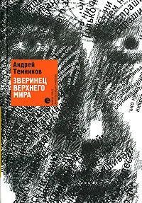 Обложка Зверинец верхнего мира