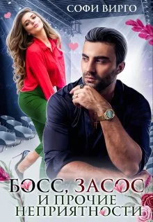 Обложка Босс, засос и прочие неприятности