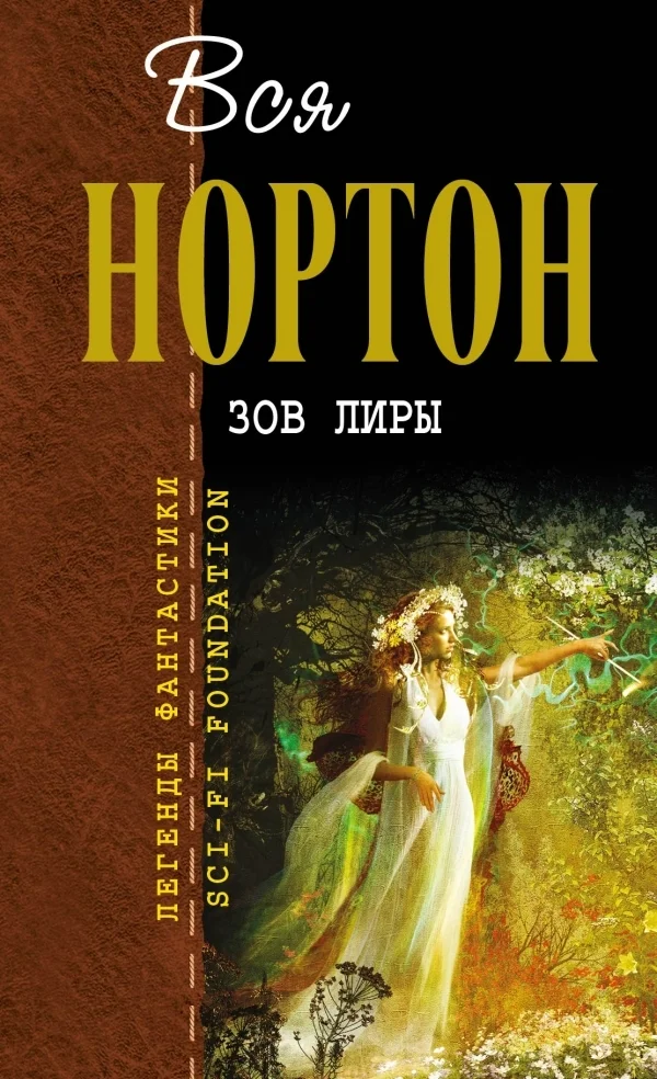 Обложка Зов Лиры