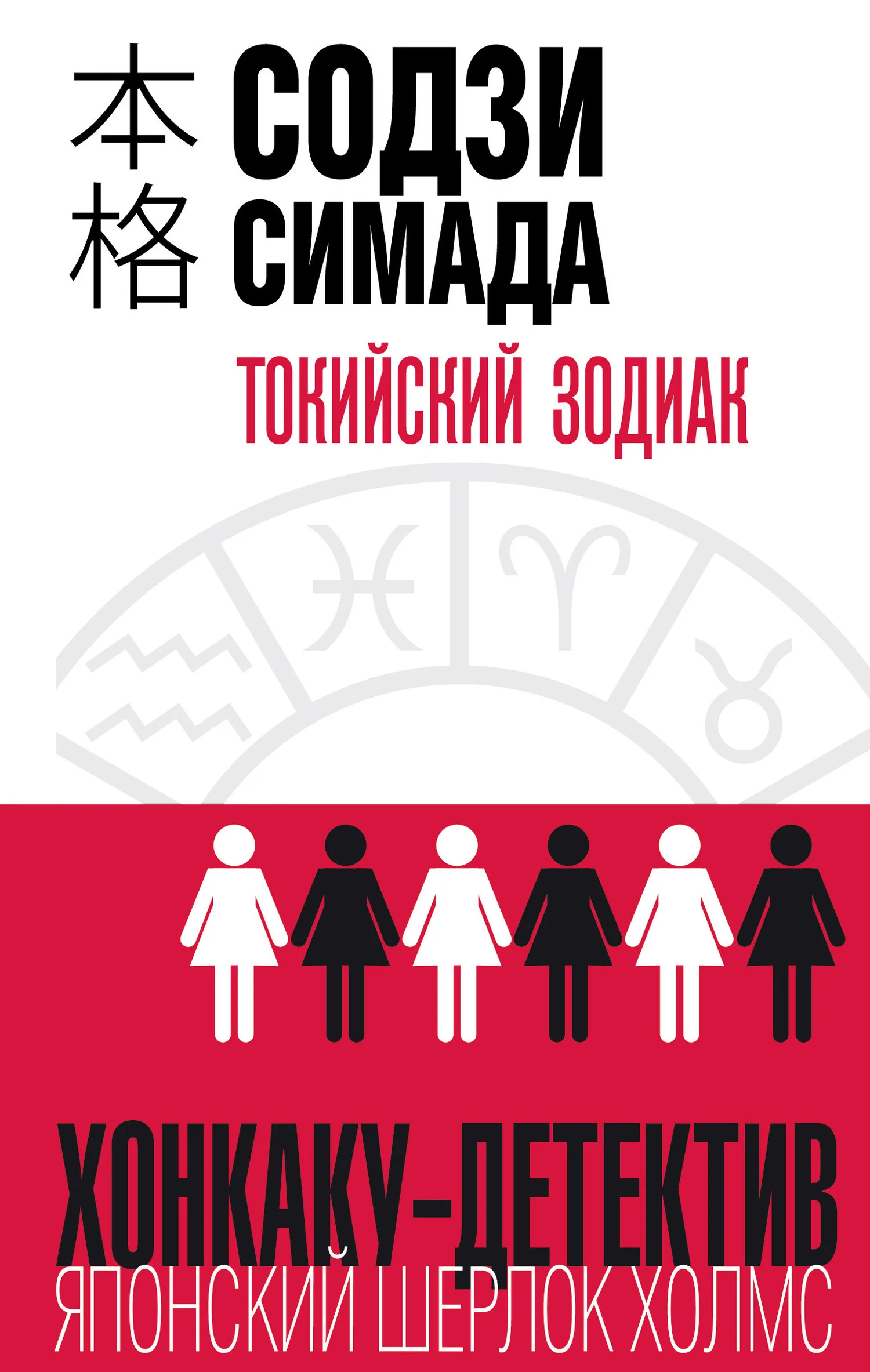 Обложка Токийский Зодиак