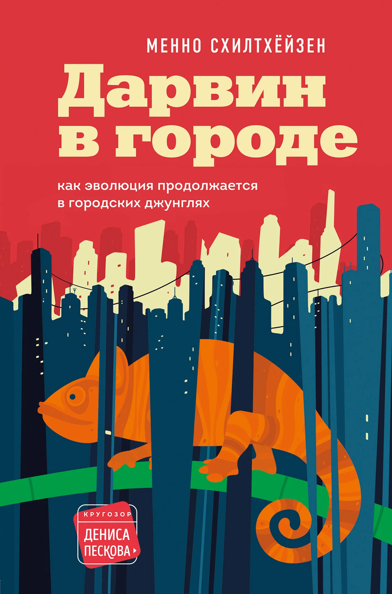 Обложка Дарвин в городе: как эволюция продолжается в городских джунглях