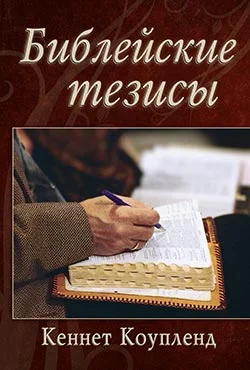 Обложка Библейские тезисы