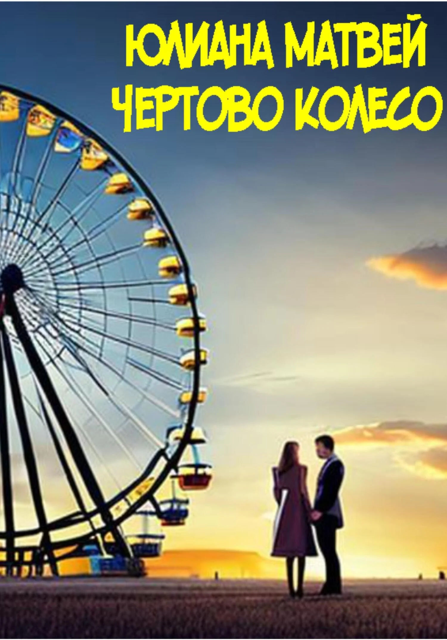 Обложка Чертово колесо