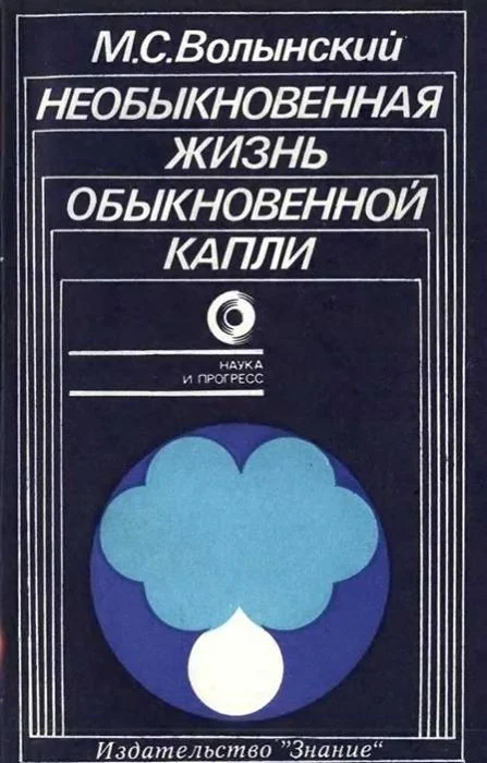 Обложка Необыкновенная жизнь обыкновенной капли