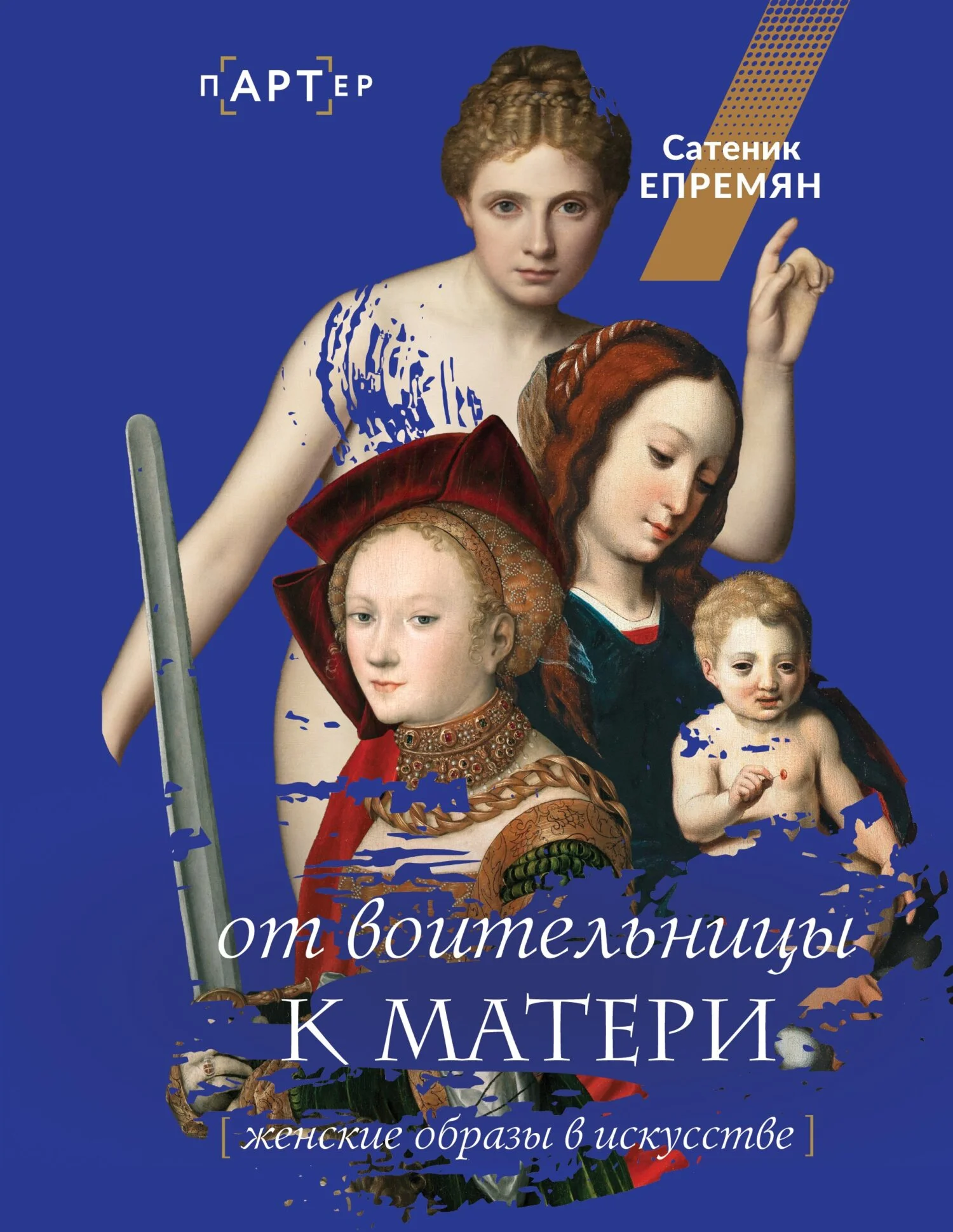Обложка От воительницы к матери. Женские образы в искусстве