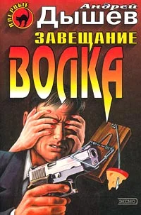Обложка Завещание волка