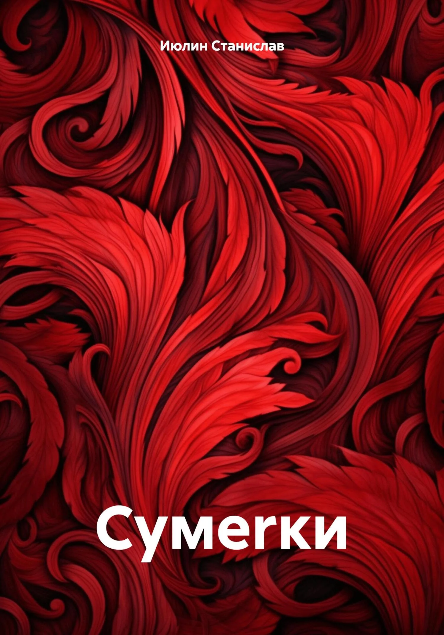 Обложка Сумеrки