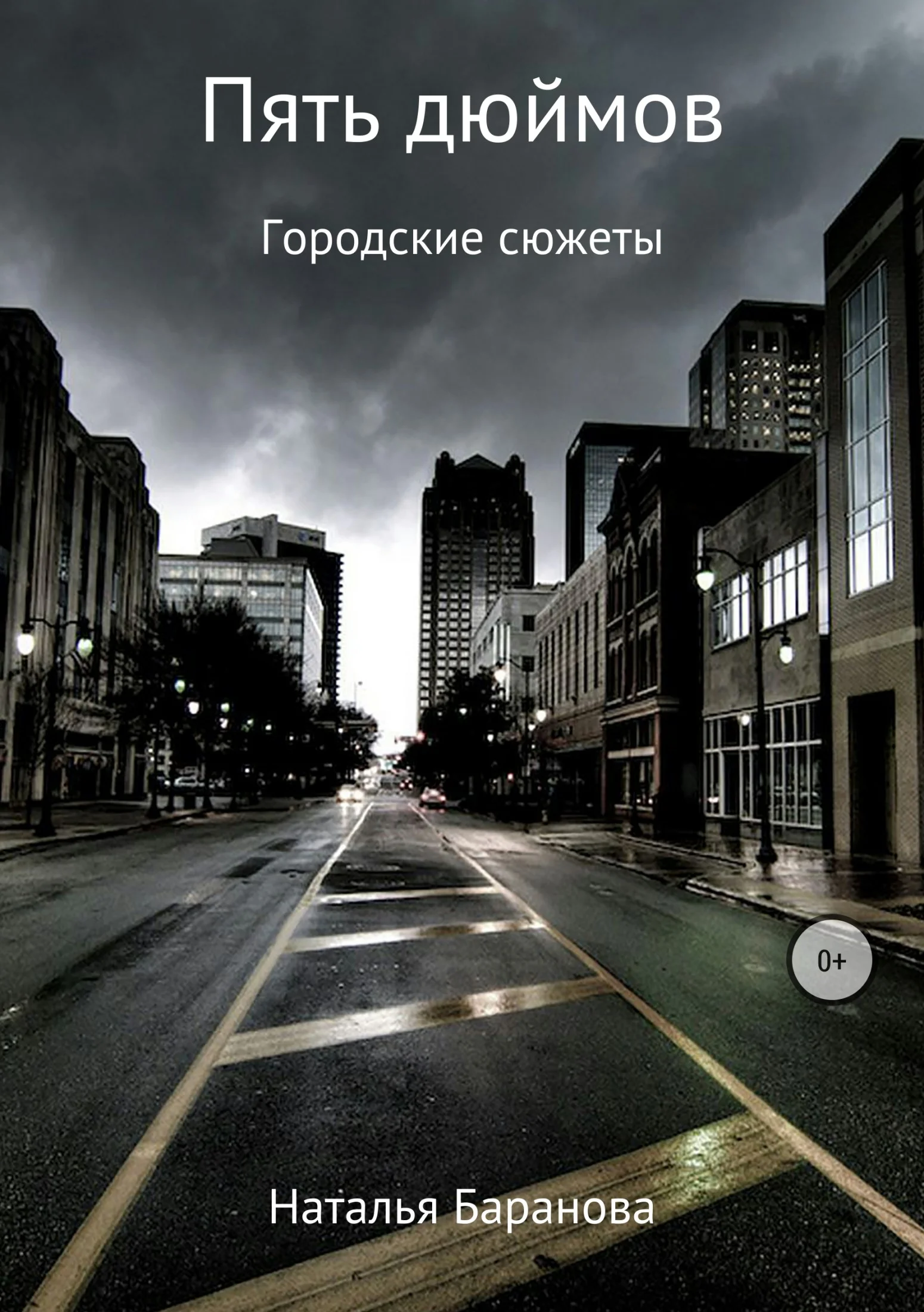 Обложка Пять дюймов