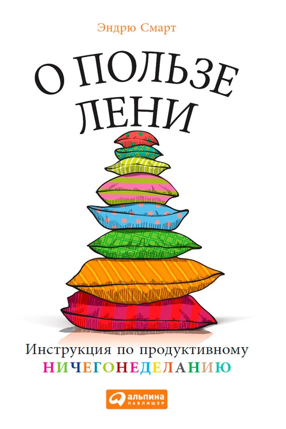 Обложка О пользе лени. Инструкция по продуктивному ничегонеделанию