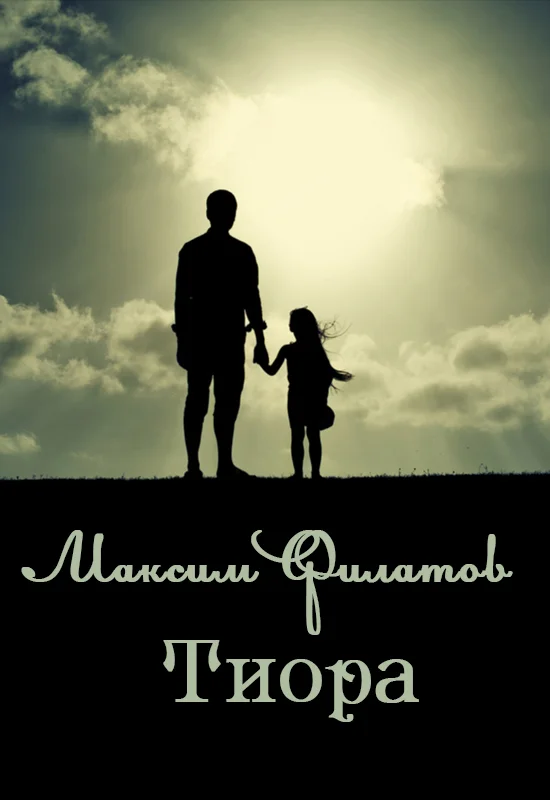 Обложка Тиора