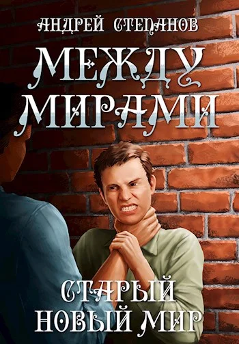 Обложка Старый новый мир