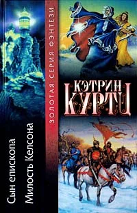 Обложка Милость Келсона
