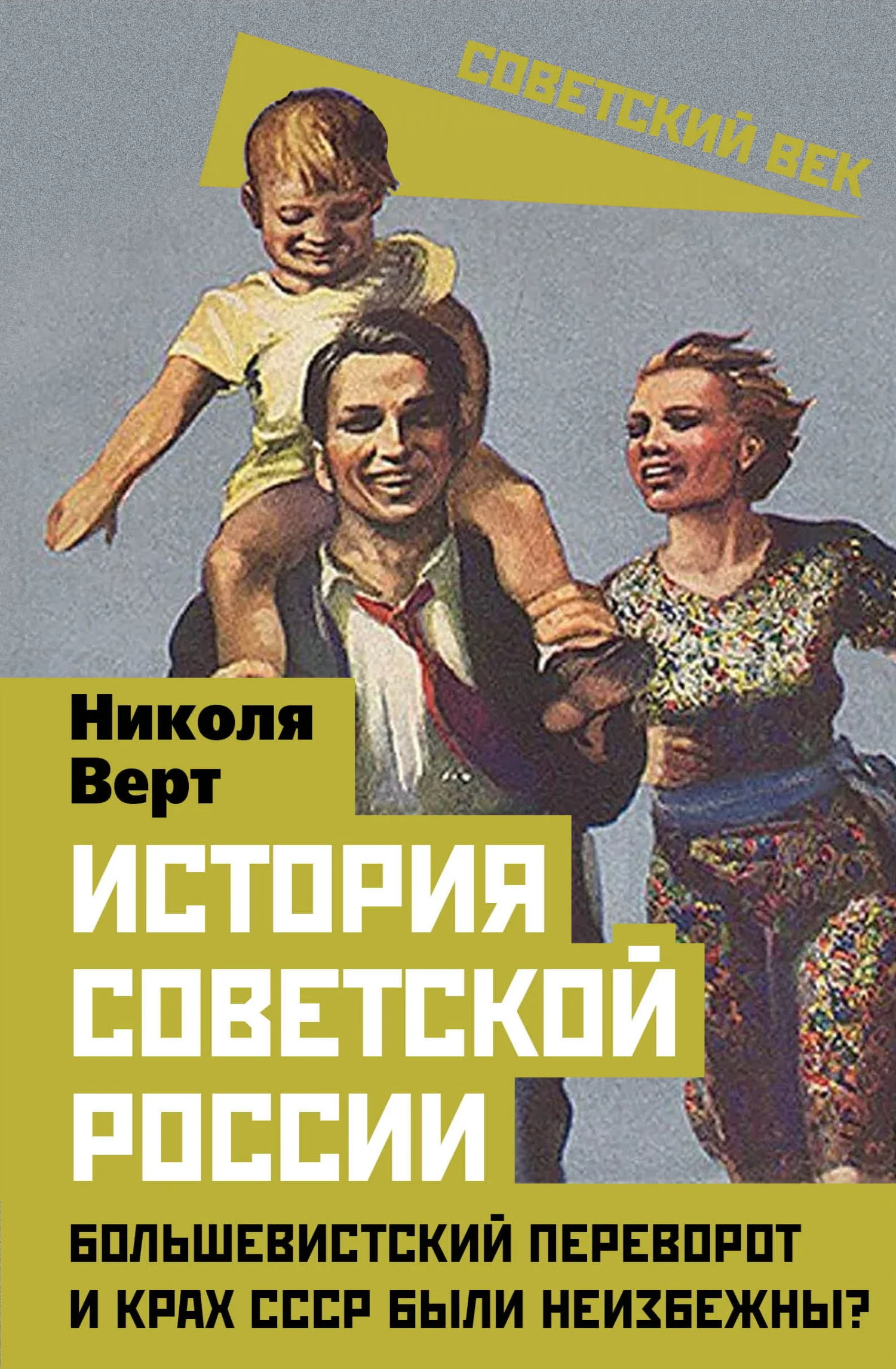 Обложка История советской России. Большевистский переворот и крах СССР были неизбежны?