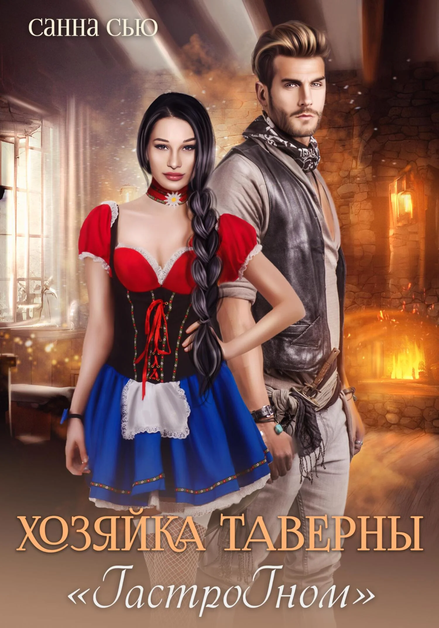 Обложка Хозяйка таверны «ГастроГном»