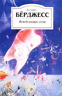 Обложка Вожделеющее семя