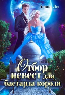 Обложка Отбор невест для бастарда короля