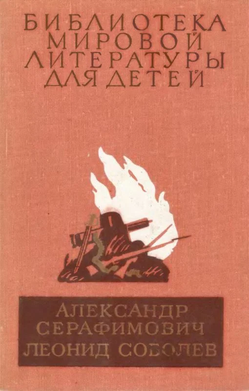 Обложка Библиотека мировой литературы для детей. Том 26
